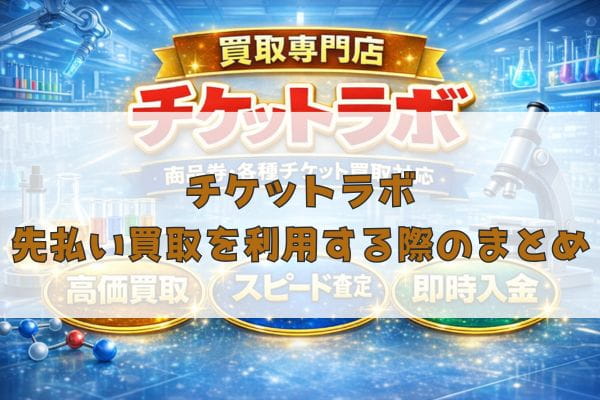 チケットラボの先払い買取を利用する際のまとめ