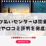 ツケ払いセンターは闇金？特徴や口コミ評判を徹底調査