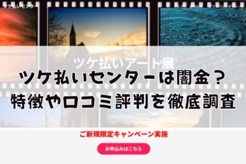 ツケ払いセンターは闇金？特徴や口コミ評判を徹底調査