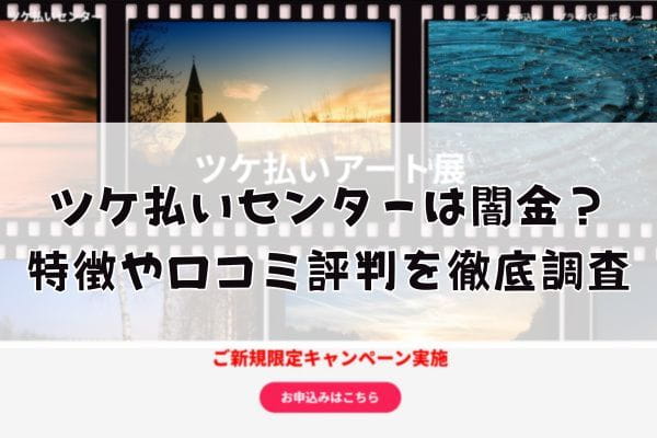 ツケ払いセンターは闇金？特徴や口コミ評判を徹底調査