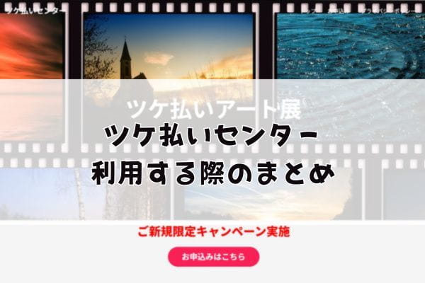 ツケ払いセンターを利用する際のまとめ