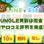 先払い買取業者のJUNGLE(ジャングル)買取は闇金？特徴や口コミ評判を徹底調査