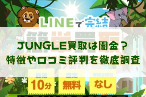 先払い買取業者のJUNGLE(ジャングル)買取は闇金？特徴や口コミ評判を徹底調査
