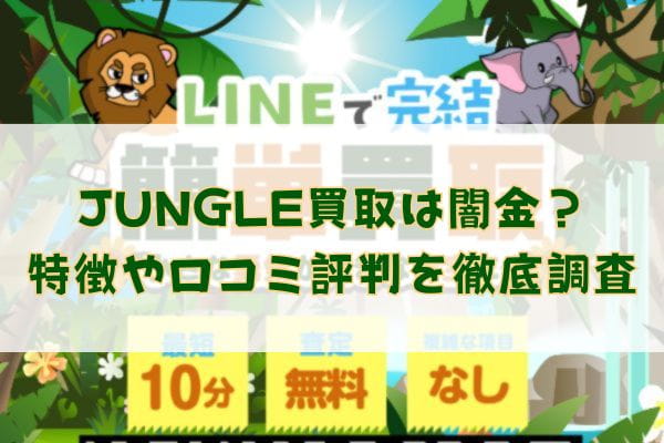 先払い買取業者のJUNGLE(ジャングル)買取は闇金？特徴や口コミ評判を徹底調査