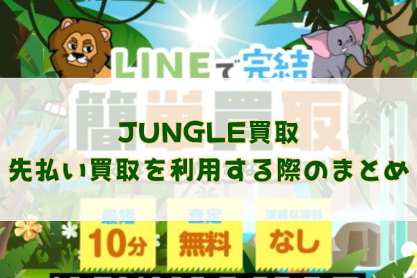 JUNGLE(ジャングル)買取の先払い買取を利用する際のまとめ