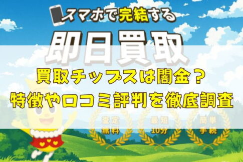 先払い買取業者の買取チップスは闇金？特徴や口コミ評判を徹底調査