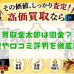 先払い買取業者の買取金太郎は闇金？特徴や口コミ評判を徹底調査