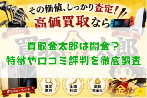 先払い買取業者の買取金太郎は闇金？特徴や口コミ評判を徹底調査