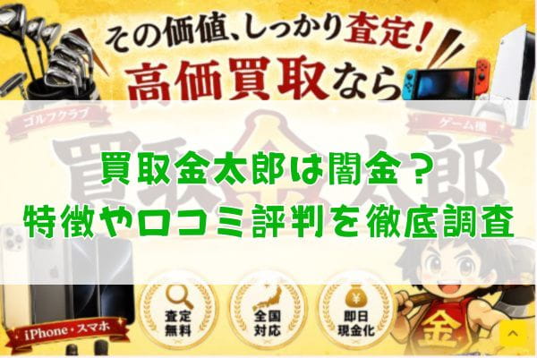 先払い買取業者の買取金太郎は闇金？特徴や口コミ評判を徹底調査