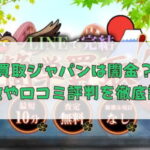 先払い買取業者の買取ジャパン(JAPAN)は闇金？特徴や口コミ評判を徹底調査