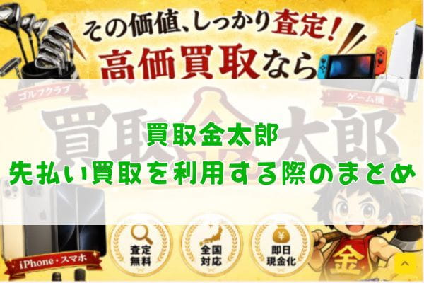 買取金太郎の先払い買取を利用する際のまとめ