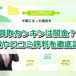 先払い買取業者の買取カンキンは闇金？特徴や口コミ評判を徹底調査
