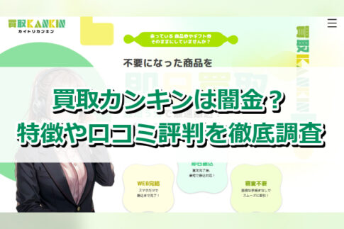 先払い買取業者の買取カンキンは闇金？特徴や口コミ評判を徹底調査