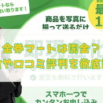 先払い買取業者の金券マートは闇金?特徴や口コミ評判を徹底調査