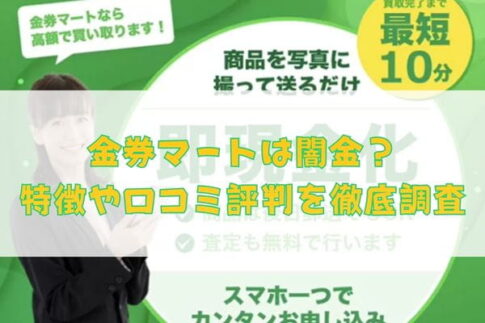 先払い買取業者の金券マートは闇金？特徴や口コミ評判を徹底調査