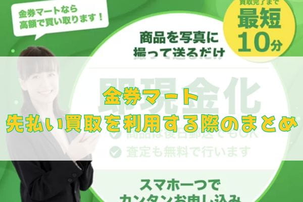 金券マートの先払い買取を利用する際のまとめ
