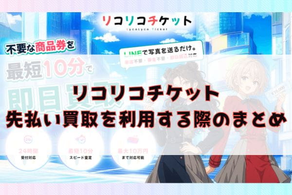 リコリコチケットの先払い買取を利用する際のまとめ