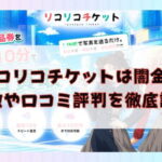 先払い買取業者のリコリコチケットは闇金？特徴や口コミ評判を徹底調査