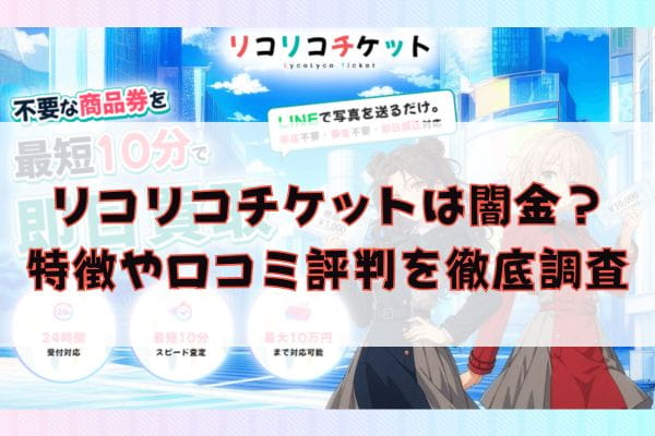 先払い買取業者のリコリコチケットは闇金？特徴や口コミ評判を徹底調査