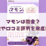 先払い買取業者のマモンは闇金?特徴や口コミ評判を徹底調査