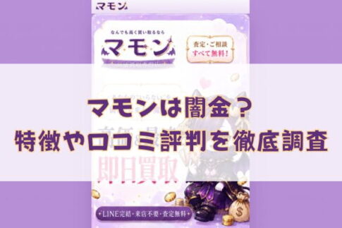 先払い買取業者のマモンは闇金？特徴や口コミ評判を徹底調査