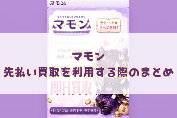 マモンの先払い買取を利用する際のまとめ