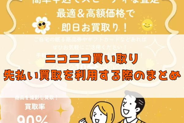 ニコニコ買い取りの先払い買取を利用する際のまとめ