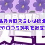 先払い買取業者の商品券買取スミレは闇金？特徴や口コミ評判を徹底調査