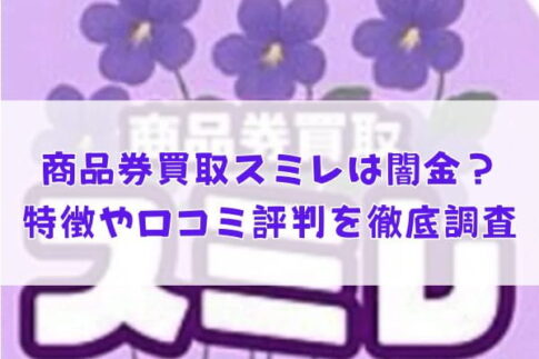 先払い買取業者の商品券買取スミレは闇金？特徴や口コミ評判を徹底調査
