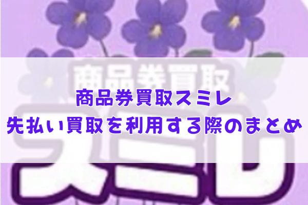 商品券買取スミレの先払い買取を利用する際のまとめ
