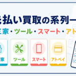 先払い買取の御三家・ツール・スマート・アトペイ系列を比較するアイキャッチ