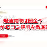 先払い買取業者の爆速買取は闇金？特徴や口コミ評判を徹底調査