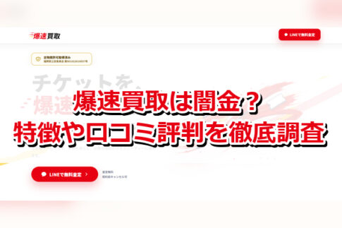 先払い買取業者の爆速買取は闇金？特徴や口コミ評判を徹底調査
