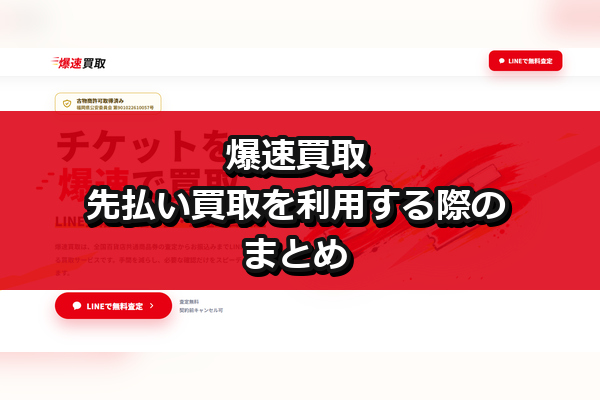 爆速買取の先払い買取を利用する際のまとめ