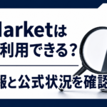 i-Marketの現在の利用可否と旧情報を確認する記事のアイキャッチ