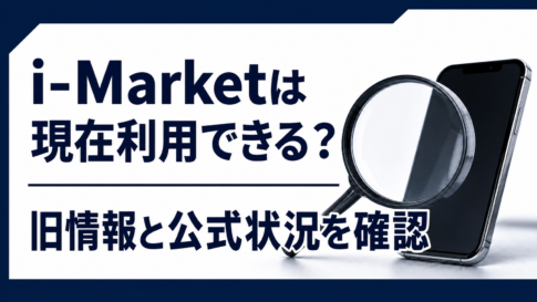 i-Marketの現在の利用可否と旧情報を確認する記事のアイキャッチ