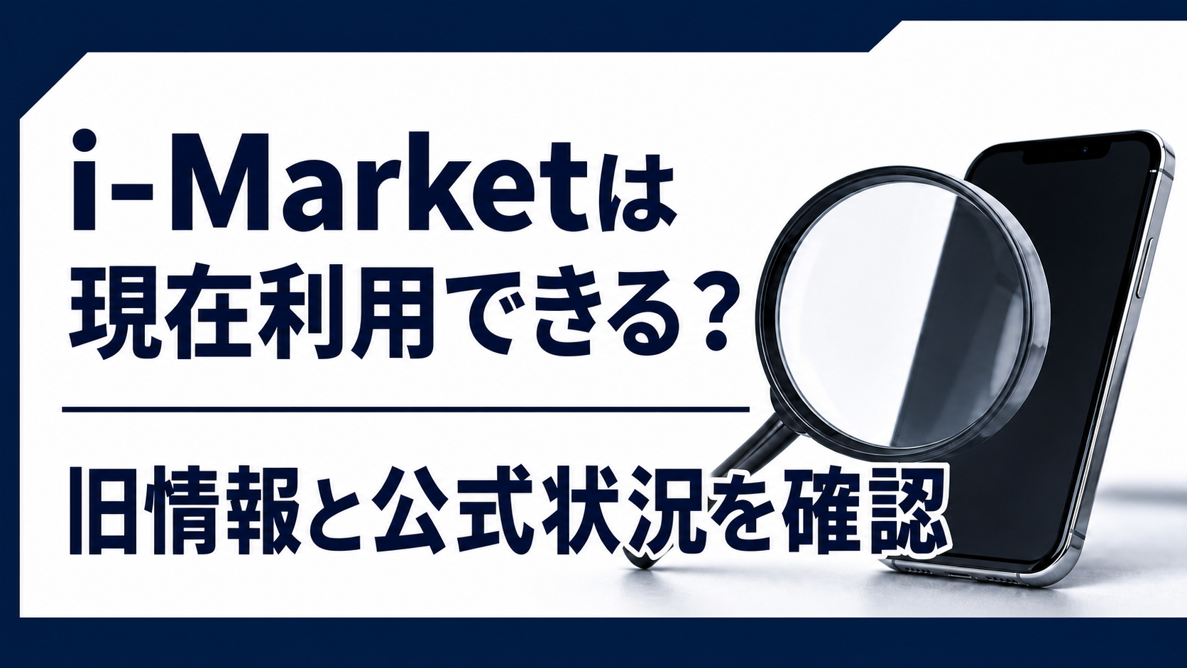 i-Marketの現在の利用可否と旧情報を確認する記事のアイキャッチ