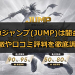 先払い買取業者の買取ジャンプ(JUMP)は闇金?特徴や口コミ評判を徹底調査