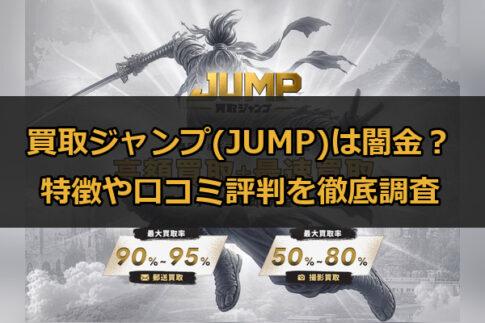 先払い買取業者の買取ジャンプ(JUMP)は闇金？特徴や口コミ評判を徹底調査