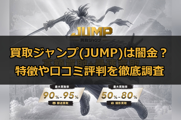 先払い買取業者の買取ジャンプ(JUMP)は闇金？特徴や口コミ評判を徹底調査
