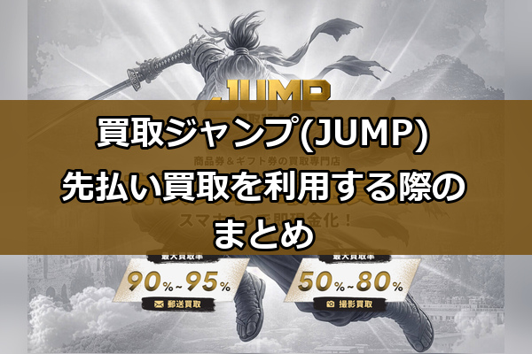 買取ジャンプ(JUMP)の先払い買取を利用する際のまとめ