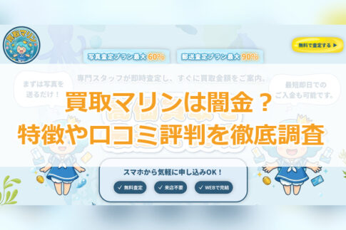 先払い買取業者の買取マリンは闇金？特徴や口コミ評判を徹底調査