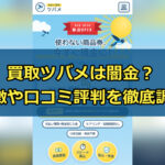 先払い買取業者の買取ツバメは闇金?特徴や口コミ評判を徹底調査