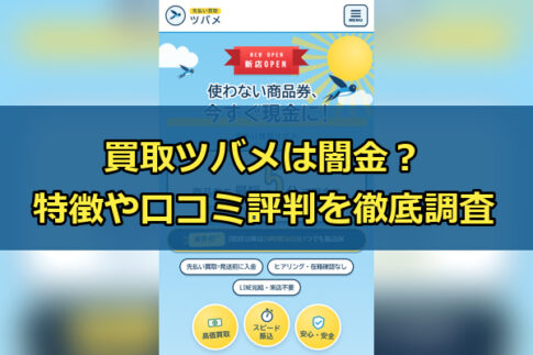 先払い買取業者の買取ツバメは闇金？特徴や口コミ評判を徹底調査