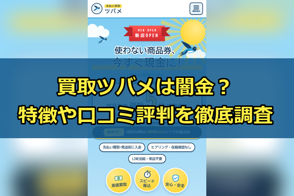 先払い買取業者の買取ツバメは闇金？特徴や口コミ評判を徹底調査
