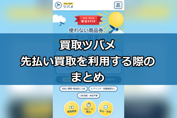 買取ツバメの先払い買取を利用する際のまとめ