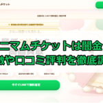先払い買取業者のミニマムチケットは闇金？特徴や口コミ評判を徹底調査