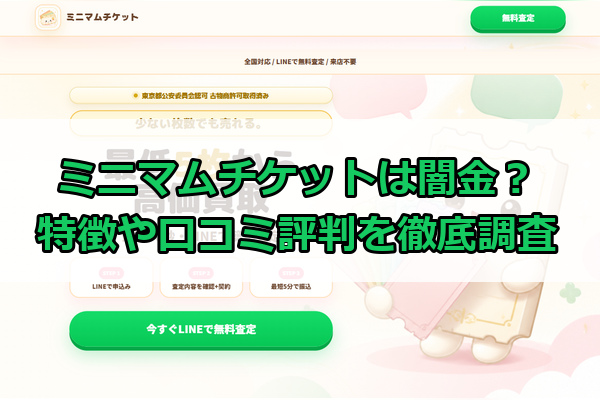 先払い買取業者のミニマムチケットは闇金？特徴や口コミ評判を徹底調査