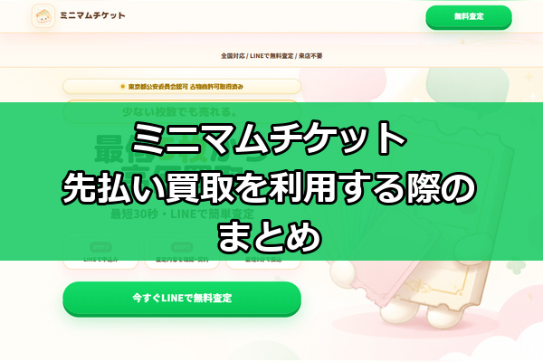 ミニマムチケットの先払い買取を利用する際のまとめ