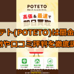 先払い買取業者のポテト(POTETO)は闇金？特徴や口コミ評判を徹底調査